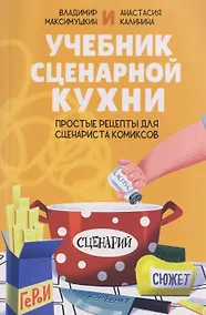 Купить Учебник сценарной кухни. Простые рецепты для сценариста комиксов — Фото №1