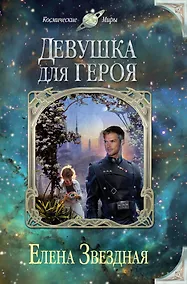 Купить Девушка для героя — Фото №1