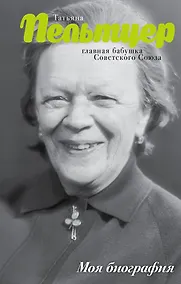 Купить Пельтцер. Главная бабушка Советского Союза — Фото