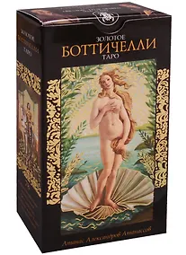 Купить Таро Аввалон, Золотое таро Ботичелли (Руководство и карты) — Фото №1