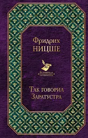 Купить Так говорил Заратустра — Фото №1