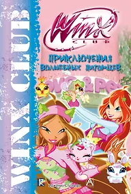 Купить Приключения волшебных питомцев. Winx Club — Фото №1