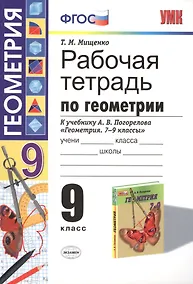 Купить Рабочая тетрадь по геометрии: 9 класс: к учебнику А.В.Погорелова "Геометрия. 7-9 классы: учеб. для общеобразоват. учреждений. ФГОС (к новому учебнику) — Фото №1
