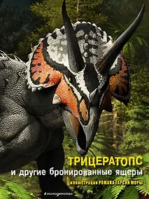 Купить Трицератопс и другие бронированные ящеры — Фото №1