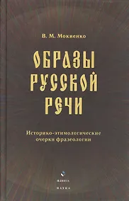 Купить Образы русской речи: Историко-этимологические очерки фразеологии. Третье издание — Фото №1