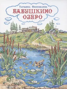 Купить Бабушкино озеро — Фото №1