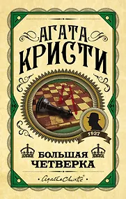 Купить Большая четверка — Фото №1