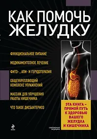 Купить Как помочь желудку — Фото №1