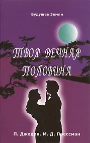 Купить Твоя вечная половина. Обретение настоящего духовного партнера — Фото №1