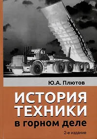 Купить История техники в горном деле — Фото №1