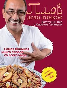 Купить Плов - дело тонкое. Восточный пир с Хакимом Ганиевым — Фото №1