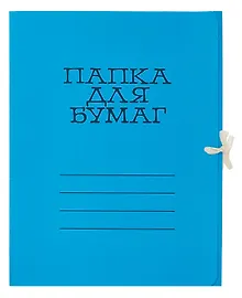 Купить Папка на завязках А4 синяя, мел. картон 320г/м2 — Фото №1
