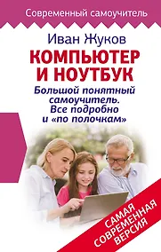 Купить Компьютер и ноутбук! Большой понятный самоучитель. Все подробно и «по полочкам» . Самая современная версия — Фото №1