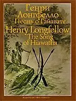 Купить Песнь о Гайавате (на английском и русском языке) — Фото №1