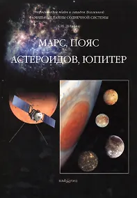 Купить Фамильные тайны Солнечной системы. Марс пояс астероидов Юпитер — Фото №1
