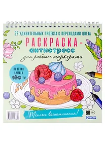 Купить Раскраска-антистресс для работы маркерами. Теплые воспоминания! — Фото №1