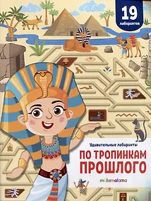 Купить По тропинкам прошлого. Удивительные лабиринты — Фото №1