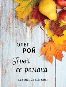 Купить Герой ее романа — Фото №1