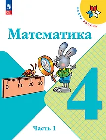 Купить Математика. 4 класс. Учебник. В 2-х частях. Часть 1 — Фото №1