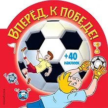 Купить Вперед, к победе! (раскраски+ наклейки) — Фото №1