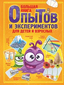 Купить Большая книга опытов и экспериментов для детей и взрослых — Фото №1