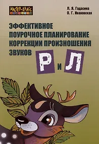 Купить Эффективное поурочное планирование коррекции произношения звуков Р и Л. — Фото №1