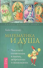 Купить Математика и Душа. Числовой символизм в магии, астрологии и психологии. — Фото №1