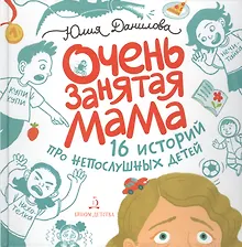 Купить Очень занятая мама. 16 историй про непослушных детей — Фото №1