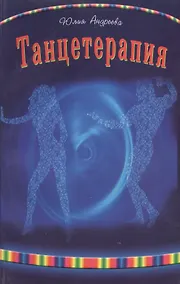 Купить Танцетерапия — Фото №1