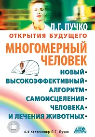 Купить Многомерный человек. Новый высокоэффективный алгоритм самоисцеления человека и лечения животных — Фото №1