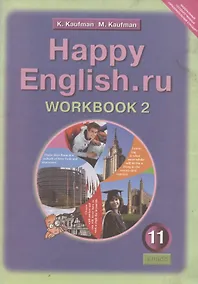 Купить Английский язык: Рабочая тетрадь № 2 к учебнику Счастливый английский.ру / Happy English.ru для 11 класса общеобразовательных учреждений. Учебное пособие — Фото №1
