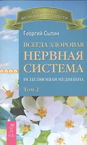 Купить Всегда здоровая нервная система. В 3 томах. Том 2. Исцеляющая медицина — Фото №1