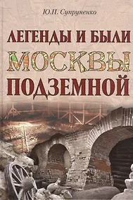 Купить Легенды и были Москвы подземной — Фото №1