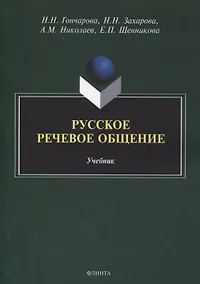 Купить Русское речевое общение: учебник — Фото №1
