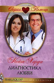 Купить Диагностика любви — Фото №1