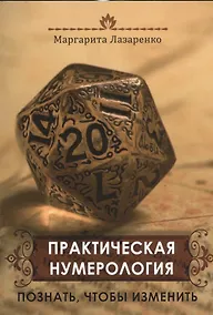 Купить Практическая Нумерология. Познать, чтобы изменить — Фото №1