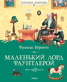 Купить Маленький лорд Фаунтлерой — Фото №1