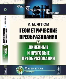 Купить Геометрические преобразования. Том 2: Линейные и круговые преобразования Т.2. — Фото №1