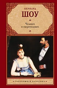 Купить Человек и сверхчеловек: сборник — Фото №1