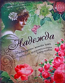 Купить Блокнот Надежда (561941) (Сима-ленд) — Фото №1