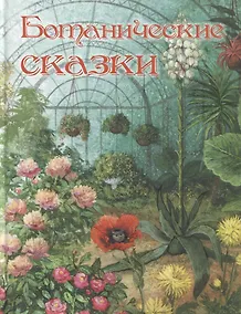 Купить Ботанические сказки — Фото №1