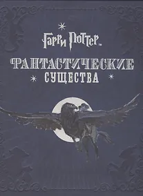 Купить Гарри Поттер. Фантастические существа — Фото №1