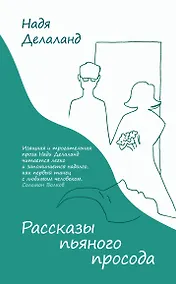 Купить Рассказы пьяного просода — Фото №1