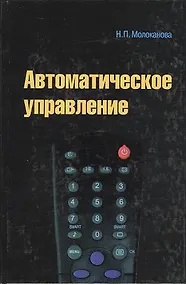 Купить Автоматическое управление. Курс лекций с решением задач и лабораторных работ : учебное пособие — Фото №1