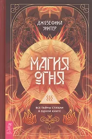 Купить Магия Огня. Все тайны стихии в одной книге — Фото №1