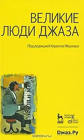 Купить Великие люди джаза. — Фото №1
