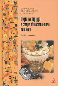Купить Охрана труда в сфере общественного питания: Учебное пособие — Фото №1