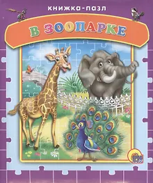 Купить Пазлы. В зоопарке — Фото №1