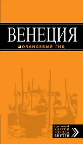 Купить Венеция: путеводитель + карта. 5-е издание, исправленное и дополненное — Фото №1