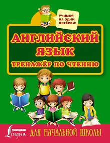 Купить Английский язык. Тренажёр по чтению для начальной школы — Фото №1